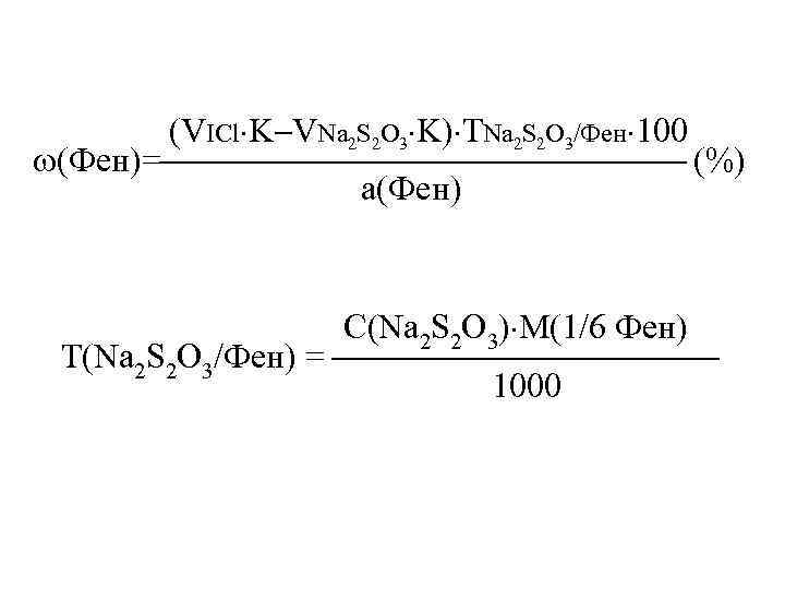  (VICl K VNa 2 S 2 O 3 K) ТNa 2 S 2