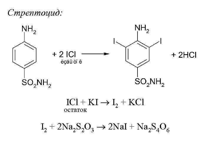 Стрептоцид: ICl + KI I 2 + KCl остаток I 2 + 2 Na