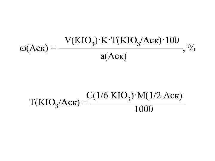  V(KIO 3)·K·T(KIO 3/Аск)· 100 (Аск) = ———————, % а(Аск) С(1/6 KIO 3)·M(1/2 Аск)