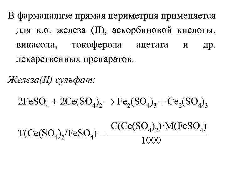 В фарманализе прямая цериметрия применяется для к. о. железа (II), аскорбиновой кислоты, викасола, токоферола