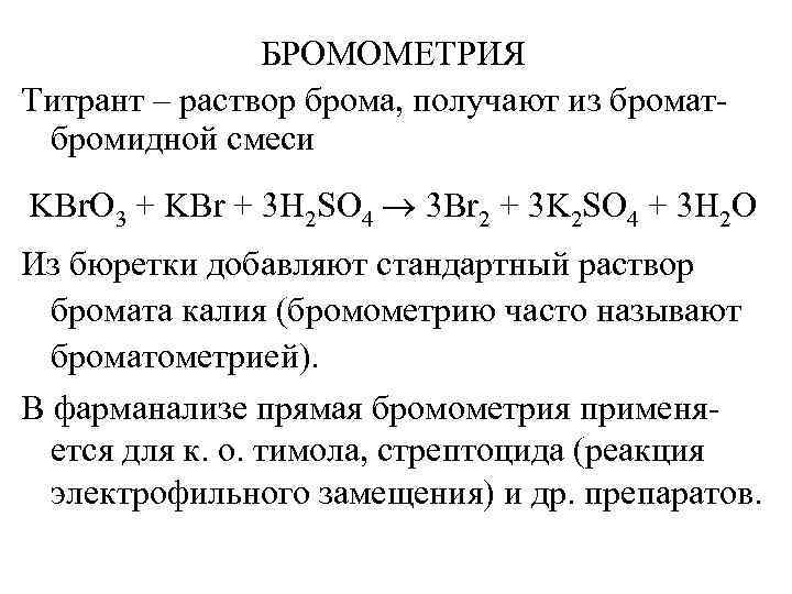 Метод стандартных растворов. Стандартный раствор в броматометрии. Бромометрия индикатор. Бромометрическое титрование.