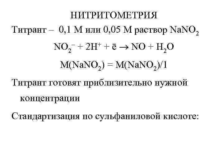 Метод стандартных растворов. Рабочие растворы метода нитритометрии:. Нитритометрия стандартизация по сульфаниловой кислоте. Нитритометрия индикатор рабочий раствор.