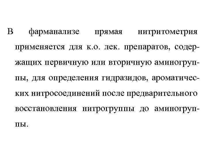 В фарманализе прямая нитритометрия применяется для к. о. лек. препаратов, содержащих первичную или вторичную