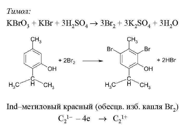 Тимол: KBr. O 3 + KBr + 3 H 2 SO 4 3 Br