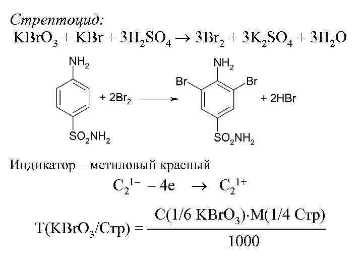 Стрептоцид: KBr. O 3 + KBr + 3 H 2 SO 4 3 Br