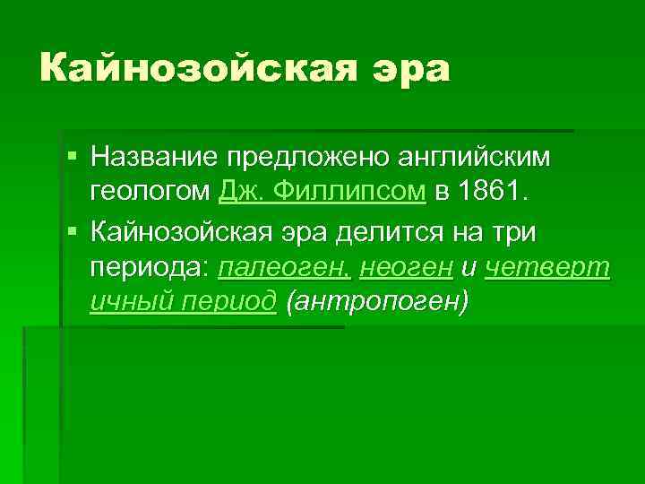 Кайнозойская эра § Название предложено английским геологом Дж. Филлипсом в 1861. § Кайнозойская эра