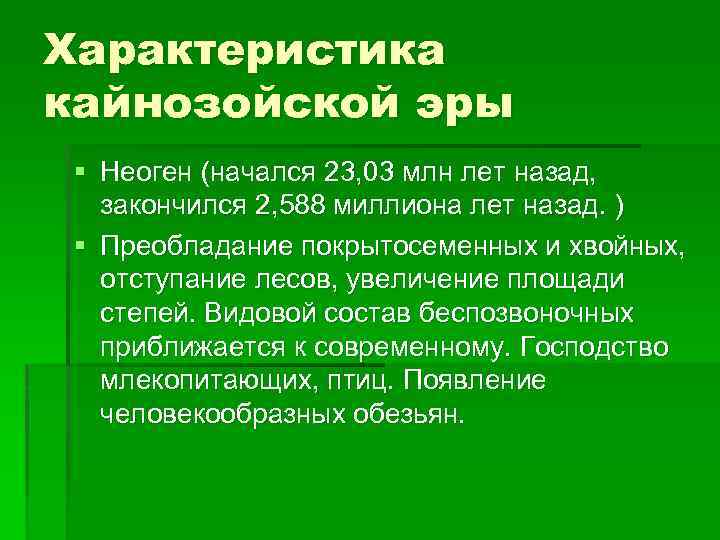 Характеристика кайнозойской эры § Неоген (начался 23, 03 млн лет назад, закончился 2, 588
