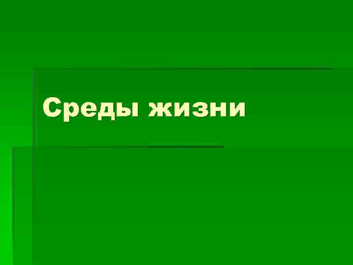 Среды жизни 