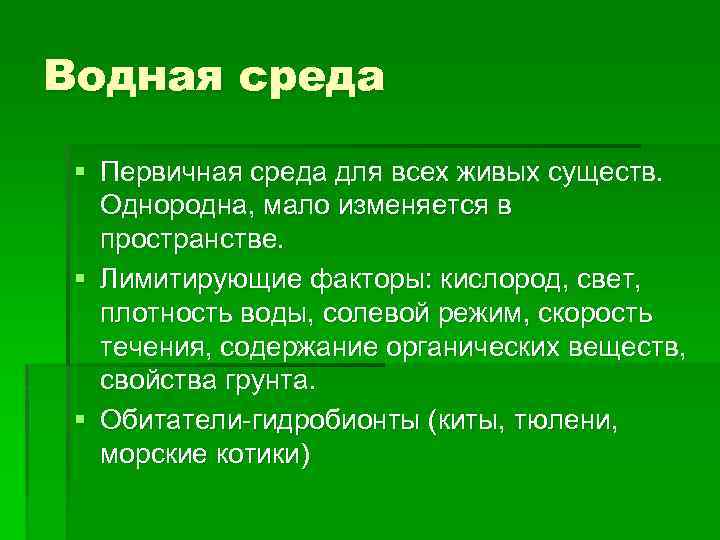 В водной среде достаточно света и кислорода. Лимитирующие факторы водной среды. Среда жизни свойства воды. Среды жизни по однородности в пространстве. Воднвая среда её свойсвп.