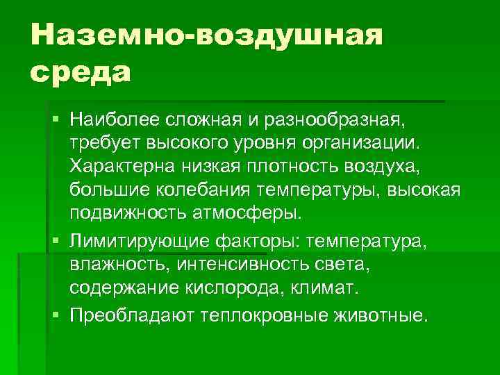 Дать характеристику наземно воздушной среды