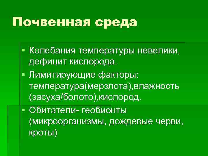 Почва свойства среды. Лимитирующие факторы почвенной среды. Лимитирующие факторы почвенной среды обитания. Лимитирующие факторы почвенной среды жизни. Ограничивающие факторы почвенной среды.