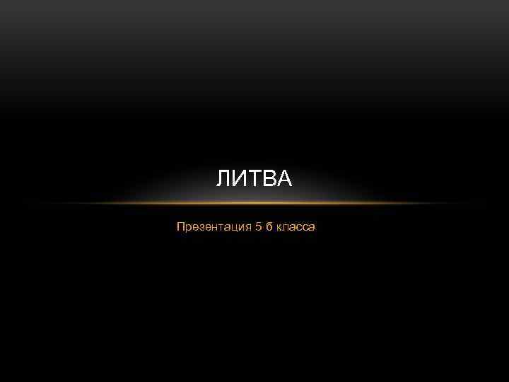 ЛИТВА Презентация 5 б класса 