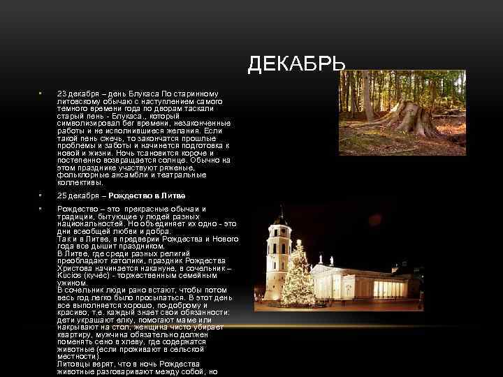  ДЕКАБРЬ • 23 декабря – день Блукаса По старинному литовскому обычаю с наступлением