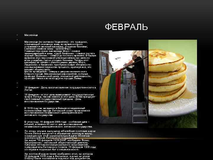  ФЕВРАЛЬ • • Масленица (по-литовски Uzgavenes) - это праздник, отмечающий окончание зимы, во