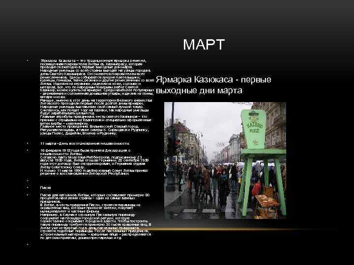  МАРТ • Ярмарка Казюкаса – это традиционная ярмарка ремесел, посвященная покровителю Литвы св.