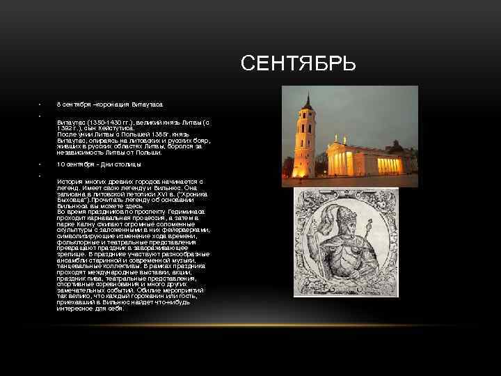  СЕНТЯБРЬ • • 8 сентября –коронация Витаутаса Витаутас (1350 -1430 гг. ), великий