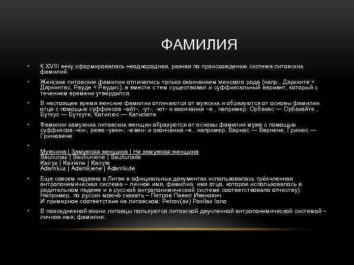  ФАМИЛИЯ • К XVIII веку сформировалась неоднородная, разная по происхождению система литовских фамилий.