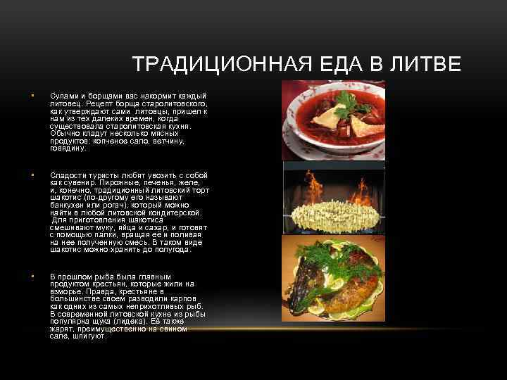  ТРАДИЦИОННАЯ ЕДА В ЛИТВЕ • Супами и борщами вас накормит каждый литовец. Рецепт