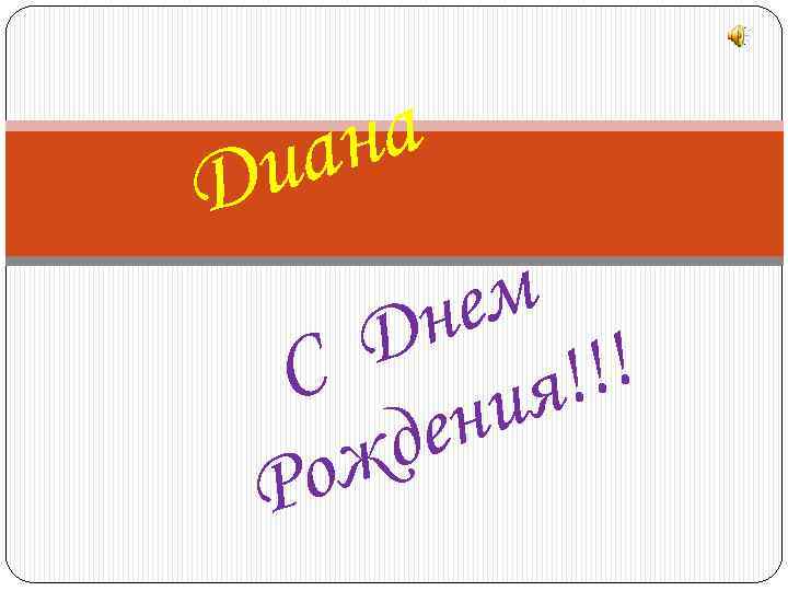 на иа Д ем н Д С !! я! ни де ож Р 