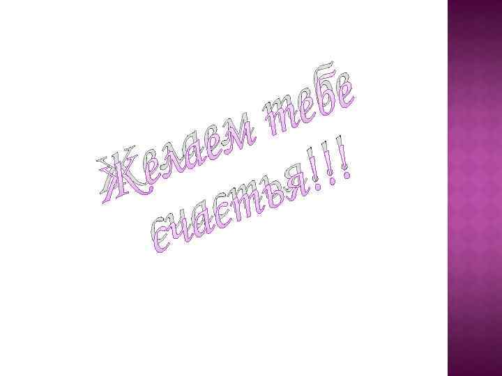 бе е т ем !! ла я! е Ж сть ча с 