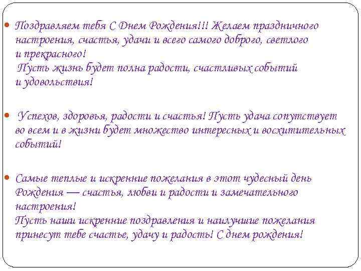  Поздравляем тебя С Днем Рождения!!! Желаем праздничного настроения, счастья, удачи и всего самого