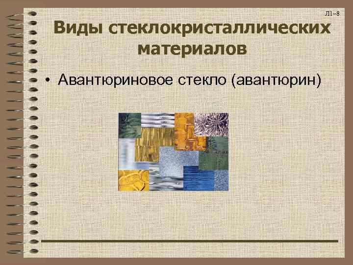 Л 1– 8 Виды стеклокристаллических материалов • Авантюриновое стекло (авантюрин) 