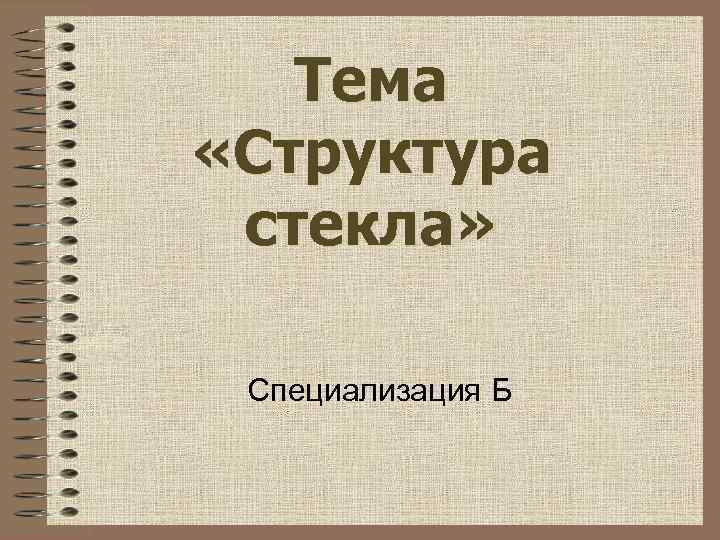 Тема «Структура стекла» Специализация Б 