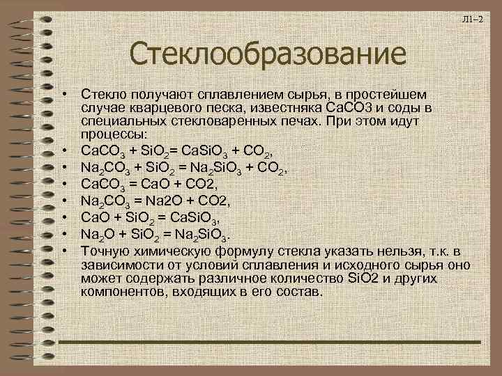 Л 1– 2 Стеклообразование • Стекло получают сплавлением сырья, в простейшем случае кварцевого песка,