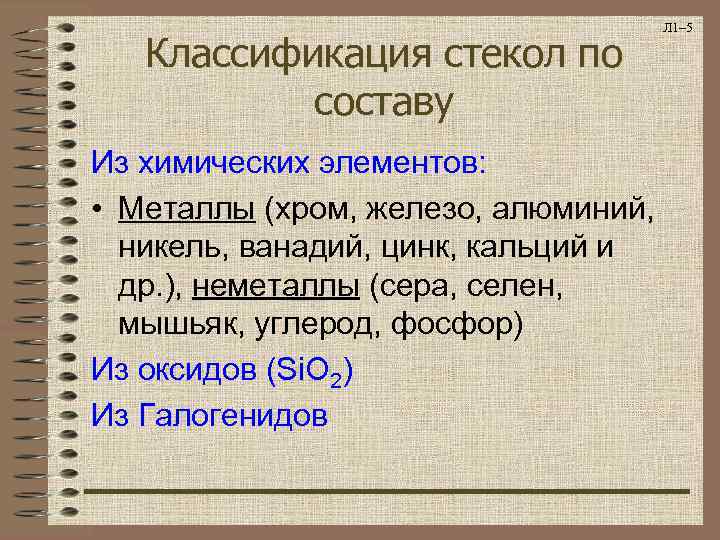 Классификация стекол по составу Из химических элементов: • Металлы (хром, железо, алюминий, никель, ванадий,