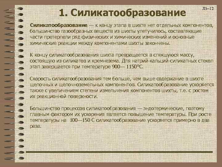 1. Силикатообразование Л 3– 12 Силикатообразование — к концу этапа в шихте нет отдельных