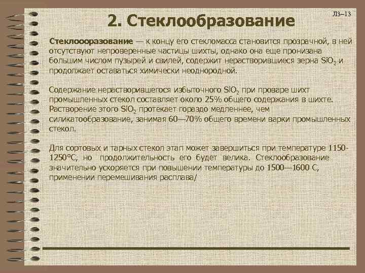 2. Стеклообразование Л 3– 13 Стеклоооразование — к концу его стекломасса становится прозрачной, в