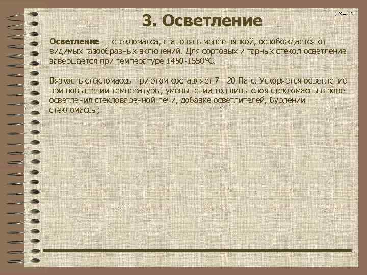 3. Осветление Л 3– 14 Осветление — стекломасса, становясь менее вязкой, освобождается от видимых