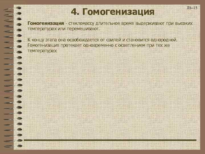 4. Гомогенизация Л 3– 15 Гомогенизация - стекломассу длительное время выдерживают при высоких температурах