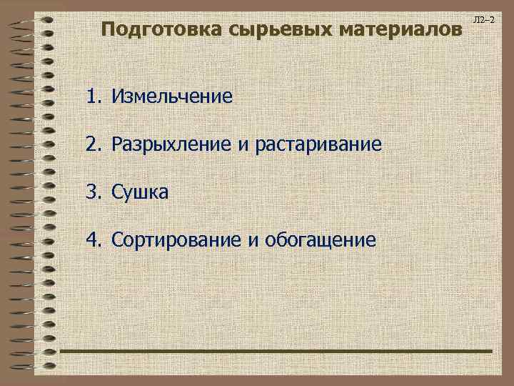 Подготовка сырьевых материалов 1. Измельчение 2. Разрыхление и растаривание 3. Сушка 4. Сортирование и