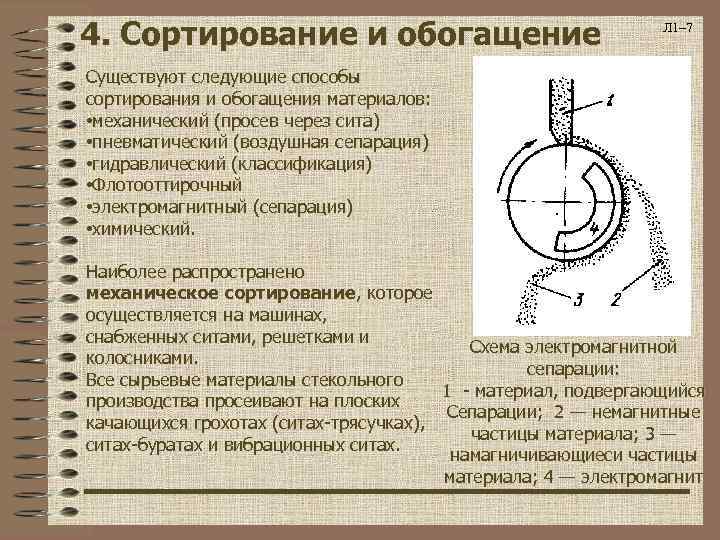4. Сортирование и обогащение Л 1– 7 Существуют следующие способы сортирования и обогащения материалов: