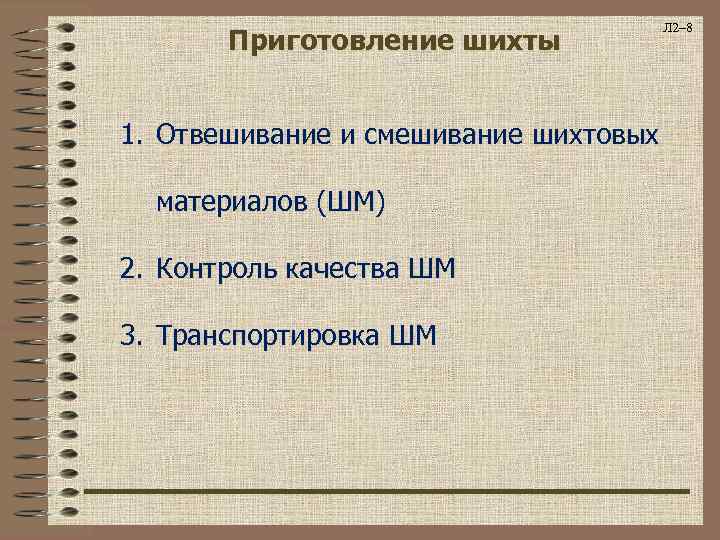 Приготовление шихты 1. Отвешивание и смешивание шихтовых материалов (ШМ) 2. Контроль качества ШМ 3.