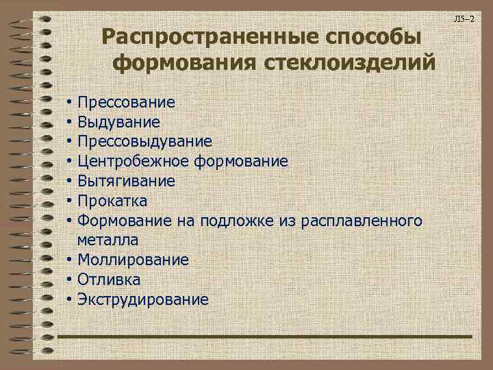 Распространенные способы формования стеклоизделий • Прессование • Выдувание • Прессовыдувание • Центробежное формование •