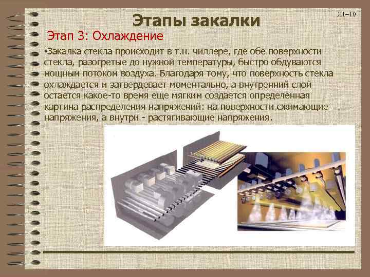 Этапы закалки Этап 3: Охлаждение • Закалка стекла происходит в т. н. чиллере, где