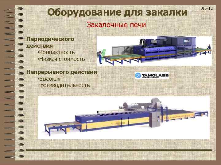 Оборудование для закалки Закалочные печи Периодического действия • Компактность • Низкая стоимость Непрерывного действия