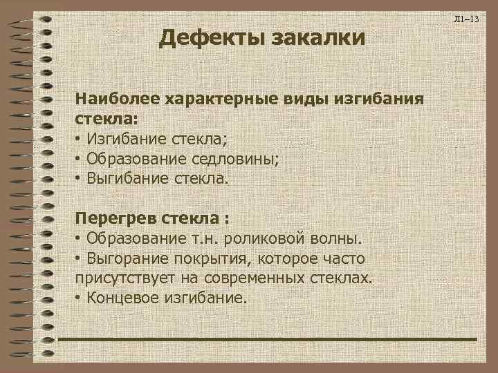 Дефекты закалки Наиболее характерные виды изгибания стекла: • Изгибание стекла; • Образование седловины; •