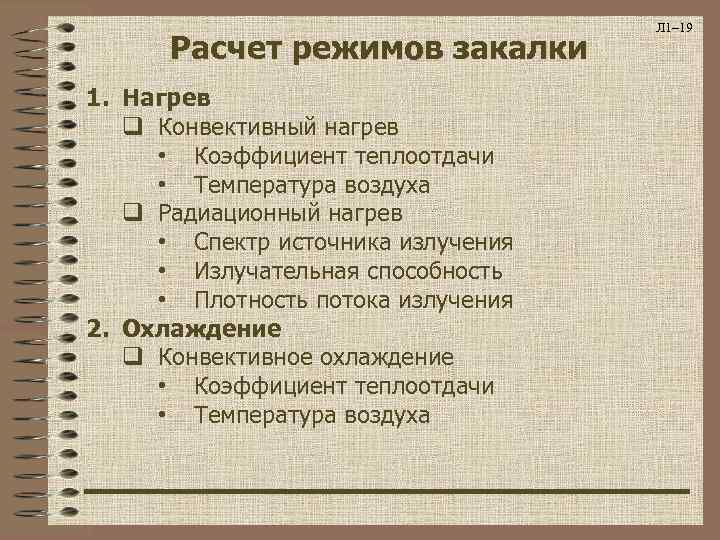 Расчет режимов закалки 1. Нагрев q Конвективный нагрев • Коэффициент теплоотдачи • Температура воздуха