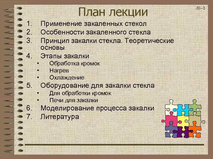 План лекции 1. 2. 3. Применение закаленных стекол Особенности закаленного стекла Принцип закалки стекла.