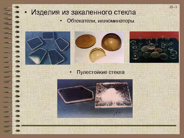  • Изделия из закаленного стекла • Обтекатели, иллюминаторы • Пулестойкие стекла Л 1–