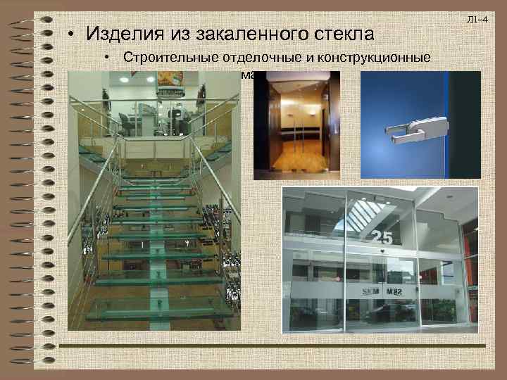  • Изделия из закаленного стекла • Строительные отделочные и конструкционные материалы Л 1–