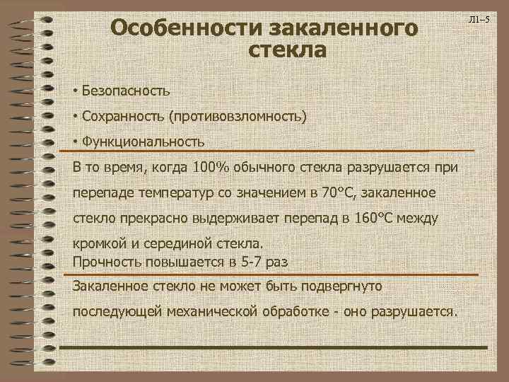 Особенности закаленного стекла • Безопасность • Сохранность (противовзломность) • Функциональность В то время, когда