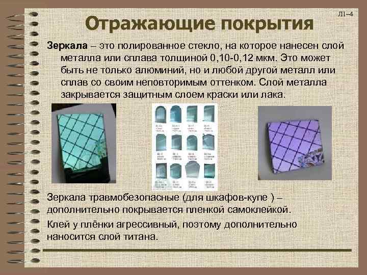 Отражающие покрытия Л 1– 4 Зеркала – это полированное стекло, на которое нанесен слой