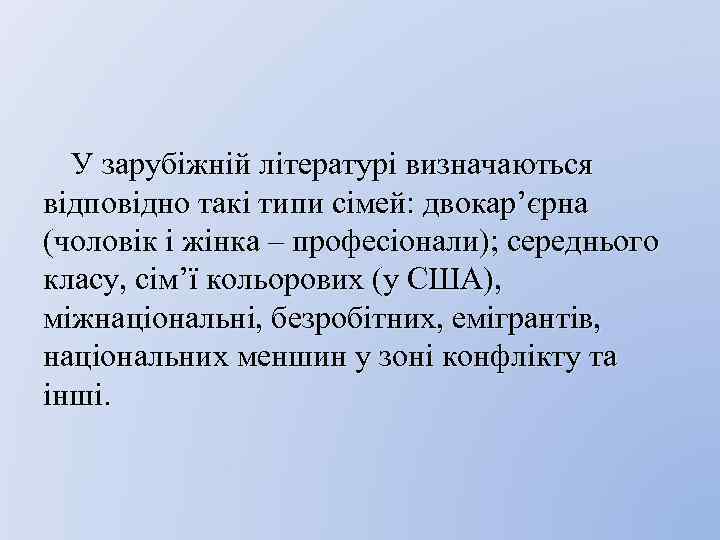 У зарубіжній літературі визначаються відповідно такі типи сімей: двокар’єрна (чоловік і жінка – професіонали);