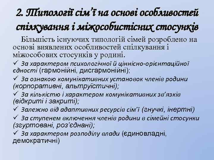 2. Типології сім’ї на основі особливостей спілкування і міжособистісних стосунків Більшість існуючих типологій сімей