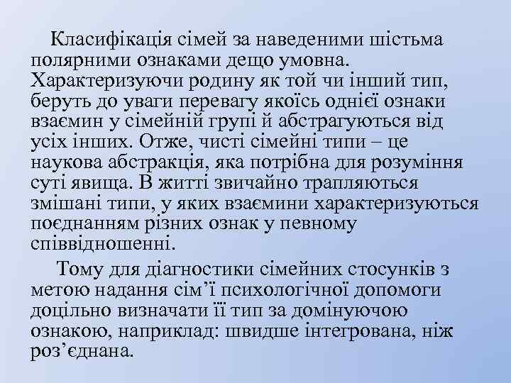 Класифікація сімей за наведеними шістьма полярними ознаками дещо умовна. Характеризуючи родину як той чи