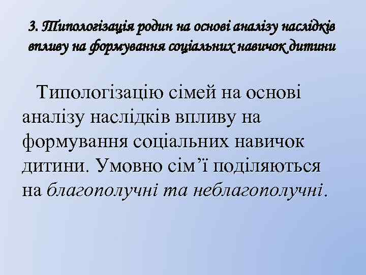 3. Типологізація родин на основі аналізу наслідків впливу на формування соціальних навичок дитини Типологізацію